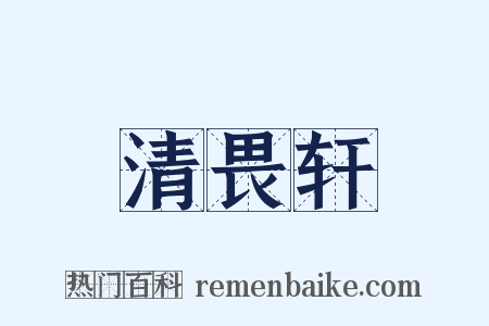 清畏轩是什么意思的图片